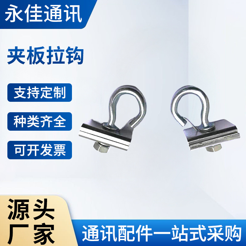 FTTH 光钎附件 夹板拉钩   钢绞线拉钩   皮线拉钩 紧箍拉钩