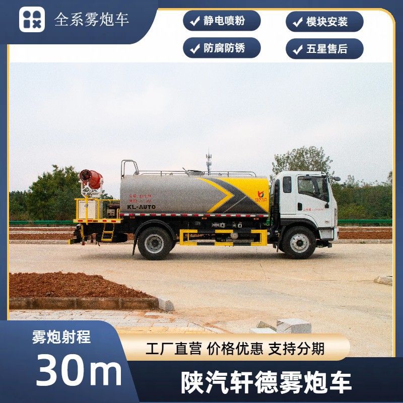 Shaanxi Automobile Xuande 30m Fog Cannon Vehicle Kaili Multifunctional Dust Suppression Vehicle Spray Dust Reduction and Haze Removal Spraying Vehicle Sales Point