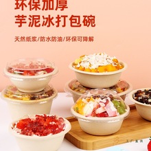 芋泥冰碗绵绵冰碗冰沙碗雪花冰碗刨冰碗一次性糖水酸奶甜品打包盒