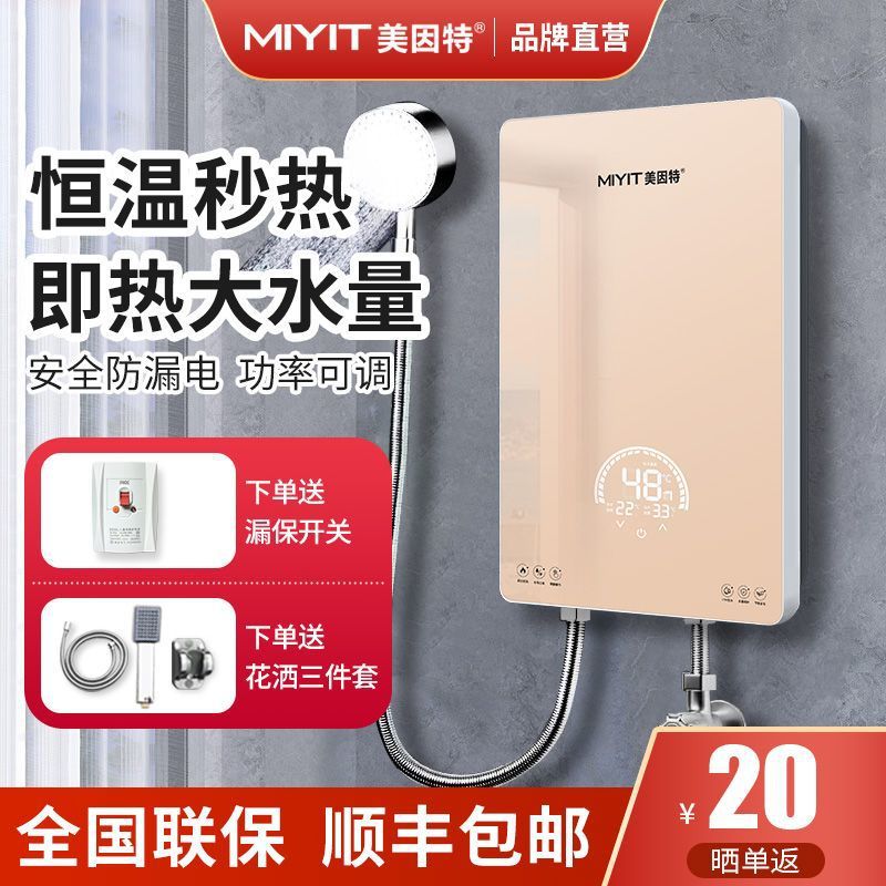 美因特智能即热式电热水器洗澡家用安全省电小型快速热淋浴洗澡机