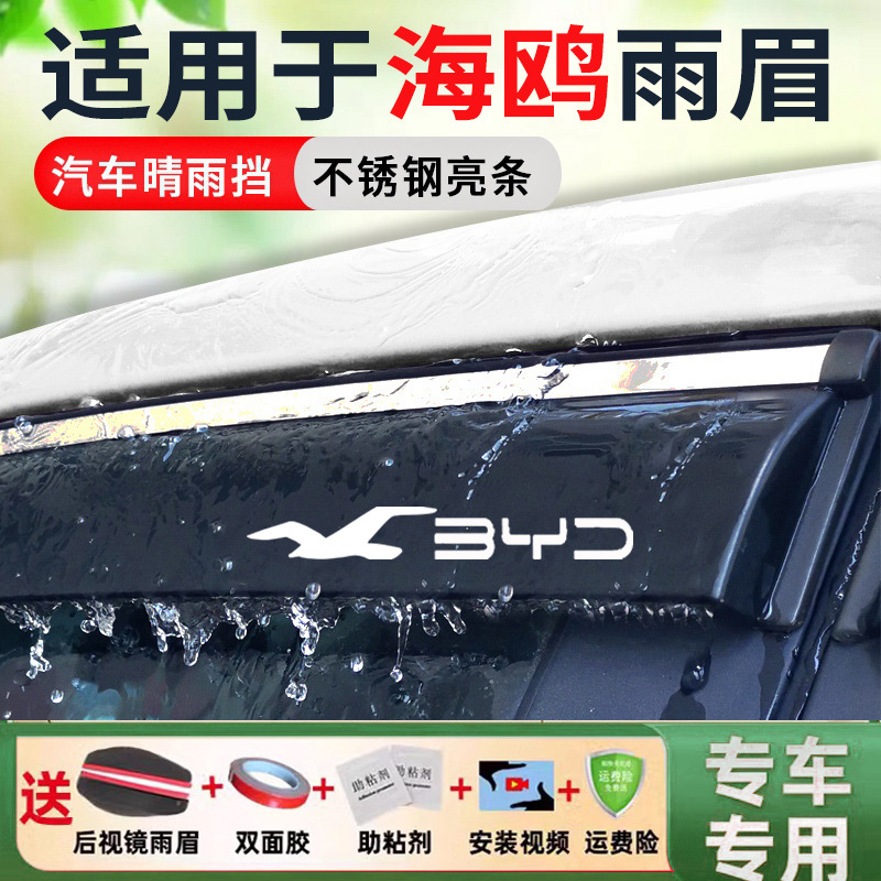 PLUS Song Tang – BYD Rain shield - 4pcs-set-seagull-all-versions-stainless-steel-bright-strip-2-labels