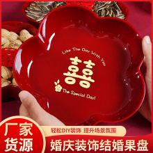 红色盘子结婚茶几放干果盘喜字盘子过年干果糖果盘乔迁新居喜糖盘
