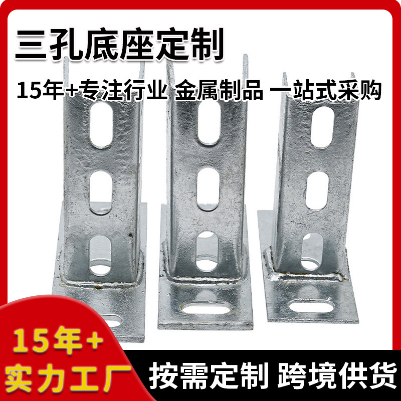 Photovoltaic Bracket Hot-Dip Galvanized Three-Hole Base C-Shaped Steel Welding Base Fixing Clamp Bracket Anti-Seismic Bracket Accessories