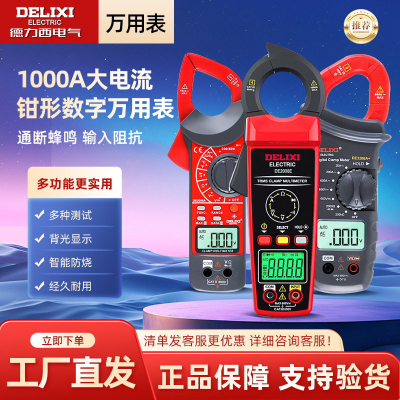 德力西电气数字钳形表万用表高精度全自动数显电流表交直流钳容表