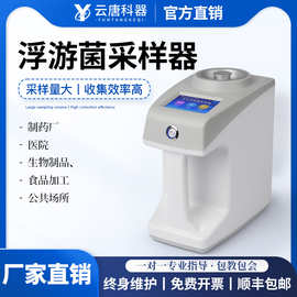 浮游菌采样器无尘车间空气取样器便携式车间微生物悬浮物采样设备