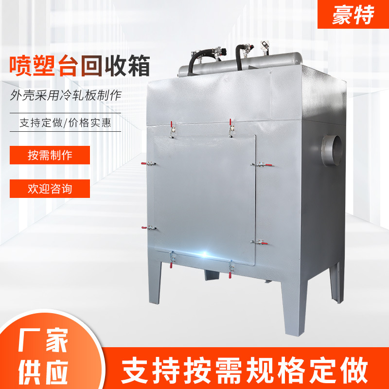 喷塑台回收箱喷房喷粉室设备五金喷涂柜高效粉体二级回收系统批发