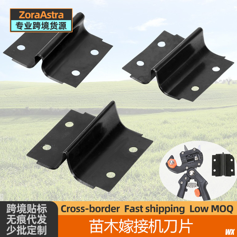 嫁接机刀片园林园艺树枝嫁接器备用刀片苗木果树修枝芽接刀配件