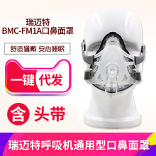 瑞迈特呼吸机BMC-FM1A口鼻面罩 家用睡眠止鼾器面罩飞利浦通用