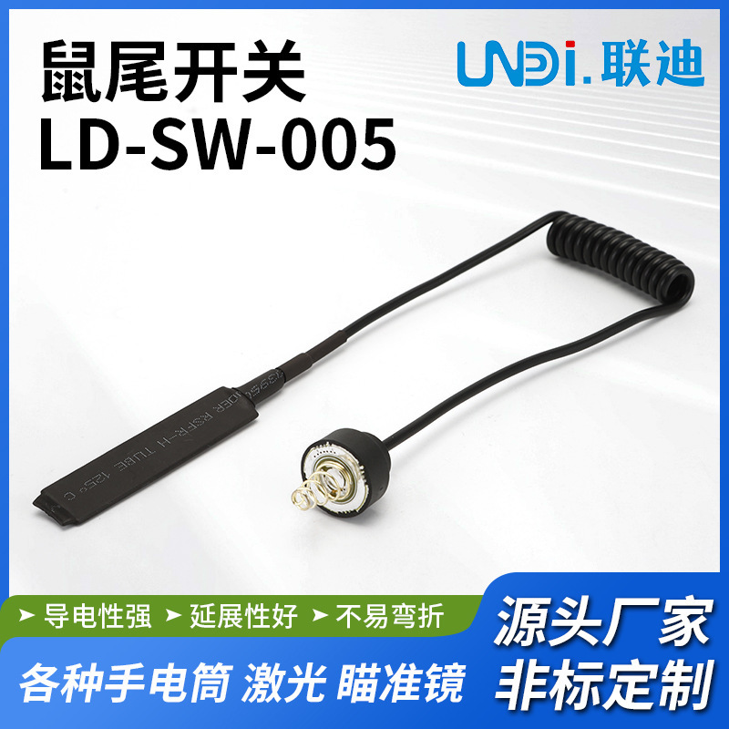 大功率手电远程控制鼠尾开关 户外骑行控制开关