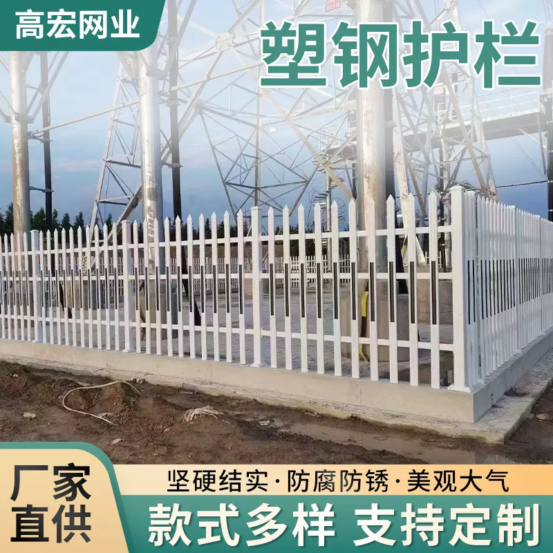 pvc塑钢围墙护栏社区防护栅栏电力污水池安全围栏电网塑料篱笆