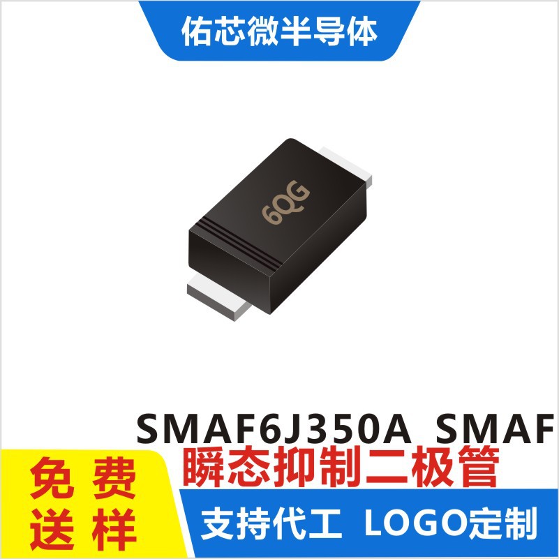 现货SMAF6J350A  SMAF 印字:6QG TVS二极管 厂家直销