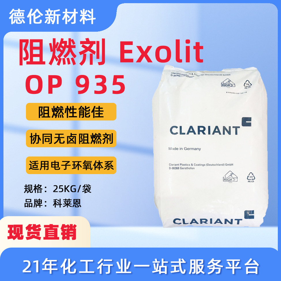 现货科莱恩无卤阻燃剂Exolit OP935环氧层电路板阻燃剂高磷量阻燃