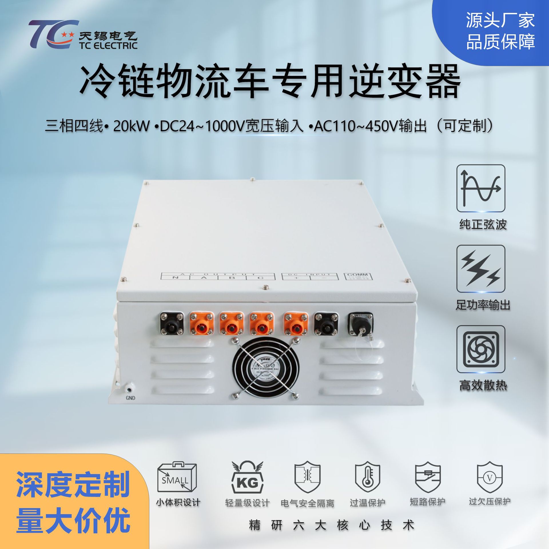 20kW工业级冷链车专用逆变器 DC24V转AC220V/380V 耐高低温抗颠簸