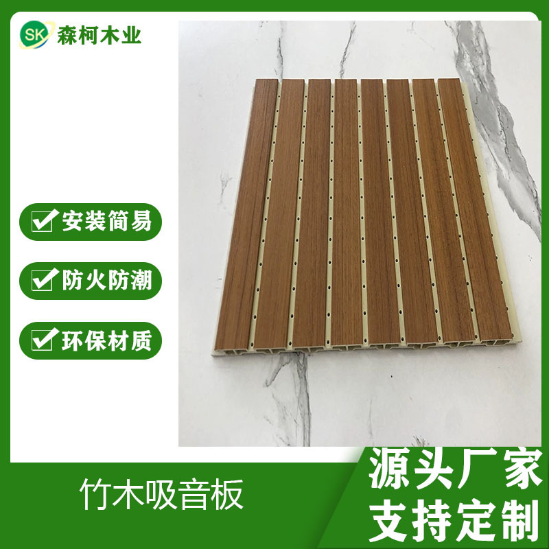 森柯木业吸音板墙面装饰材料阻燃木质吸音板录音棚KTV教室竹木纤