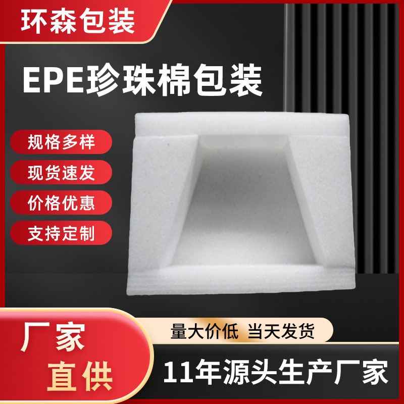 环森包装材料EPE珍珠棉批发电脑音响仪器水果包装物减震珍珠棉