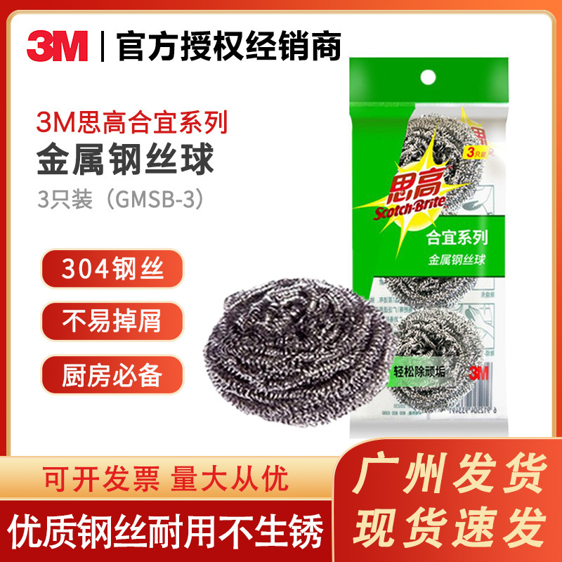 3M sigao suitable metal steel wire ball cleaning ball 3 installed kitchen Hotel stainless steel cleaning household dishwashing brush