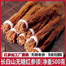 8年根长白山红参须红参整支红人参人参须高丽参红参片茶批发