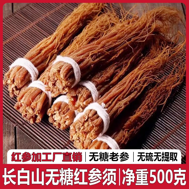 8年根长白山红参须红参整支红人参人参须高丽参红参片茶批发