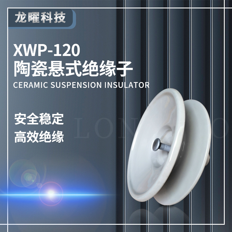 高压悬式陶瓷绝缘子XWP--70线路用盘式瓷瓶子XP-100玻璃U70B/146D
