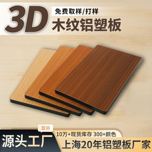 上海吉祥工厂户外门头招牌装饰抗刮耐磨集木胡桃木3D木纹铝塑板