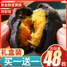 fxAz黑金酥黑凤梨酥咸蛋黄酥糕点网红小吃年货小零食休闲食品美食