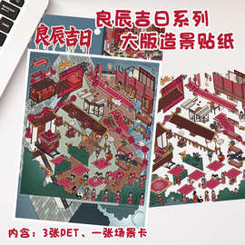小红书同款良辰吉日造景贴纸2.5D微观立体场景贴卡通玩具贴画防水