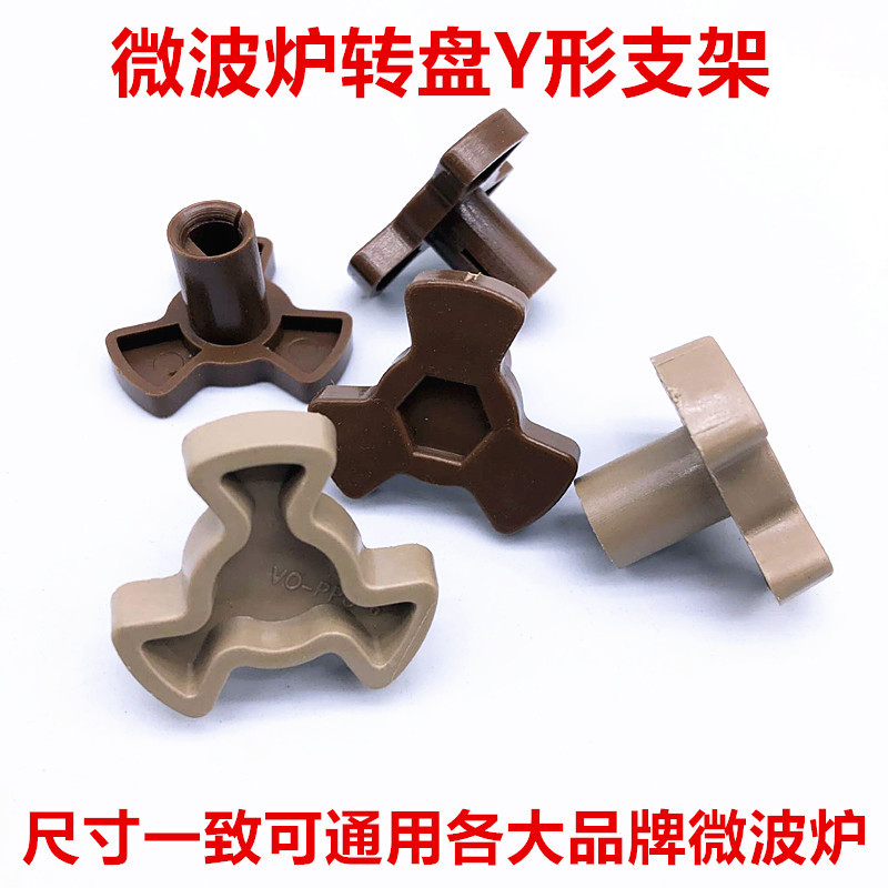 适用于微波炉转盘Y型支架梅花转芯玻璃盘连接轴配件