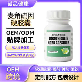 跨境pqq麦角硫因胶囊 金顶侧耳片白番茄谷胱甘肽麦角硫因代加工