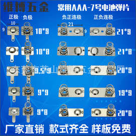 源头工厂直销常用aaa-7号电池片遥控器7号弹簧片手电筒连接片
