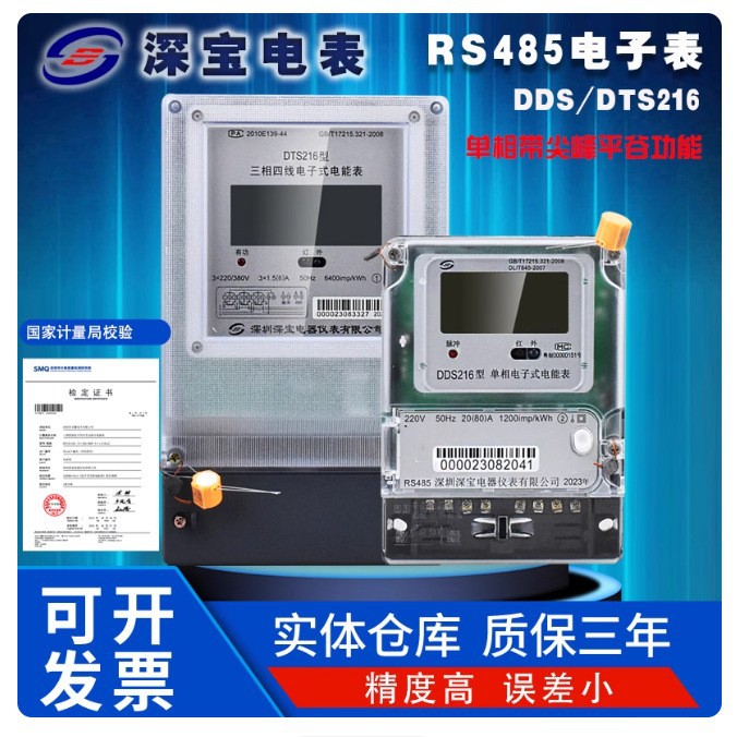 深宝DTS216液晶DDS216三相电子表RS485计量局校验单相带尖峰平