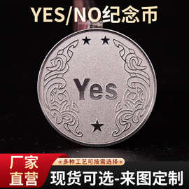 决策币金银铜三色币YES NO纪念币金属工艺品