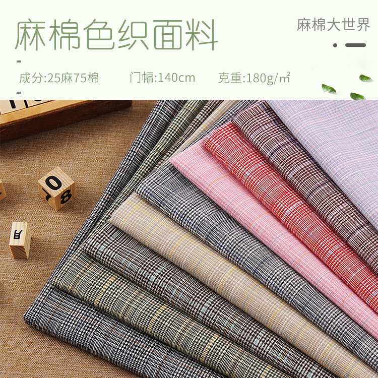 麻棉色织布英伦格西服衬衫棉袄裙裤旗袍鞋帽家纺面料 smh-1731