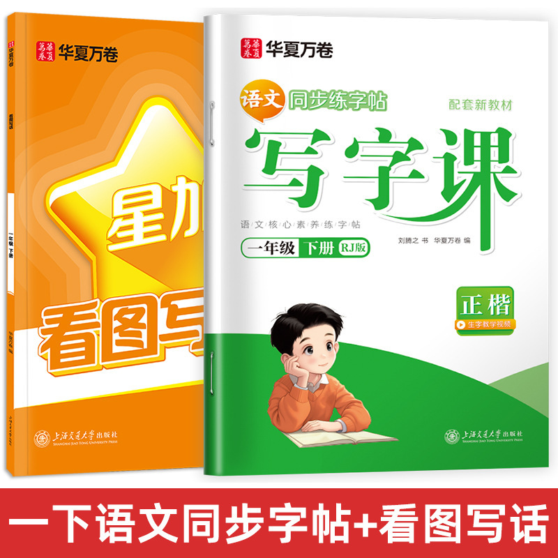 Huaxia Wanjuan 小学生向けの同期ライティングクラスの練習ステッカー、1、2、3、4、5、6 年生向け、上下巻、同期教育|undefined