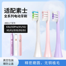 适配素士SOOCAS刷头X3U/X3Pro/V1/V2/X5/X1/D3S/D5/D2通用刷头