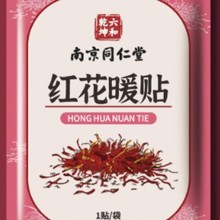 南京同仁堂六和乾坤红花老姜益母草暖贴自发热热敷暖宝宝批发代发