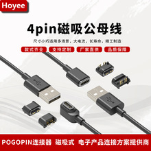 智能4pin磁吸公母线数据线吸附式充电线 大电流磁吸连接器公母座