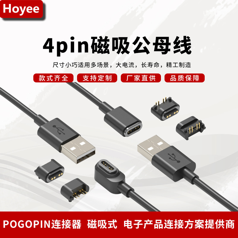 智能4pin磁吸公母线数据线吸附式充电线 大电流磁吸连接器公母座