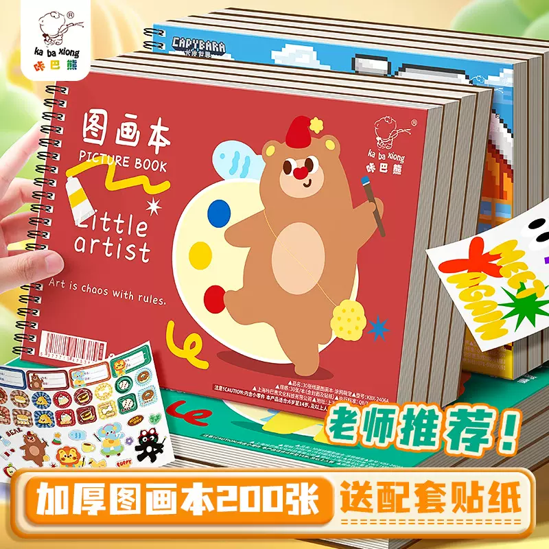 咔巴熊线圈图画本画画本小学初中生加厚素描本卡通贴纸空白涂色本