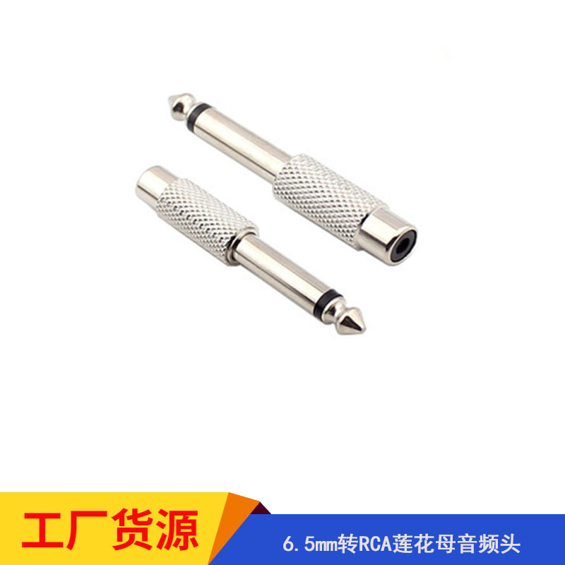 6.5mm转RCA莲花母音频头单双声道6.35麦克风话筒转接头音频线插头