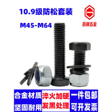 10.9级高强度外六角螺丝螺母平垫片套装加长螺栓M45M48M52M56M64