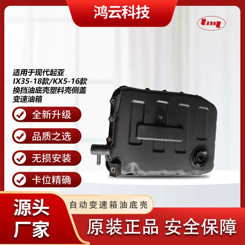 45280-3F800 подходит для моделей Hyundai IX35-18 / Kia KX5-16, поддон коробки передач.