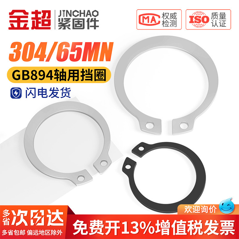 304不锈钢/65MN锰轴卡外卡轴用挡圈卡环卡簧弹性卡扣C型卡簧GB894