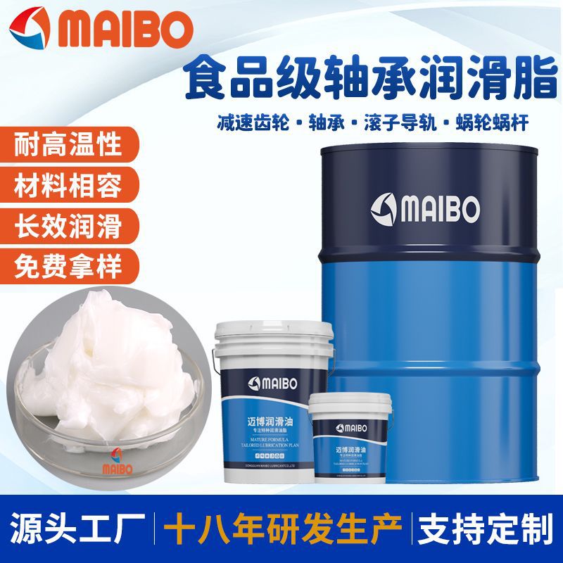 迈博食品级轴承润滑脂食品生产线润滑脂食品机械轴承齿轮润滑脂