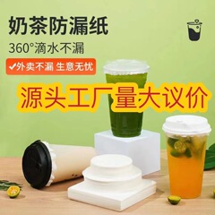 メーカー直販、ミルクティー防漏紙の出前包装コーヒー紙マット防漏紙使い捨て封口膜シール紙