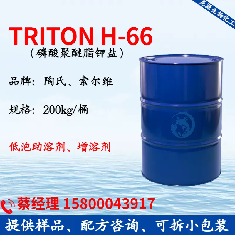 陶氏H-66 磷酸聚醚酯钾盐TRITON H-66 低泡助溶剂 增溶剂H66