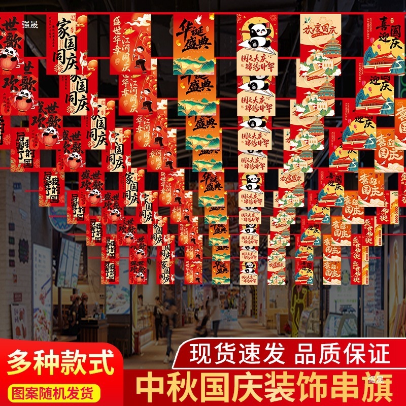 国庆节拉旗商场学校幼儿园装饰串旗中秋活动氛围场景布置吊旗门店|undefined