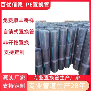 百优信德工厂定制pe置换管管道修复pe自锁式短管顶管hdpe置换管