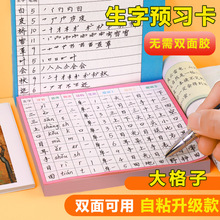 生字预习卡语文小学生通用自粘生字表课前练习笔画双面预习纸卡片