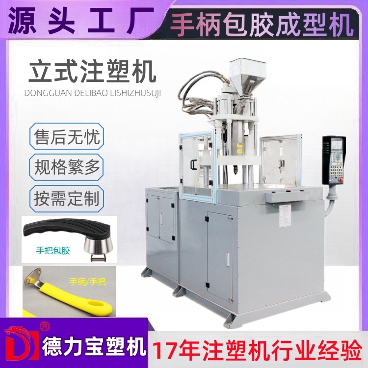 箱包手带五金包胶成型圆盘注塑机 德力宝2站式转盘立式注塑机