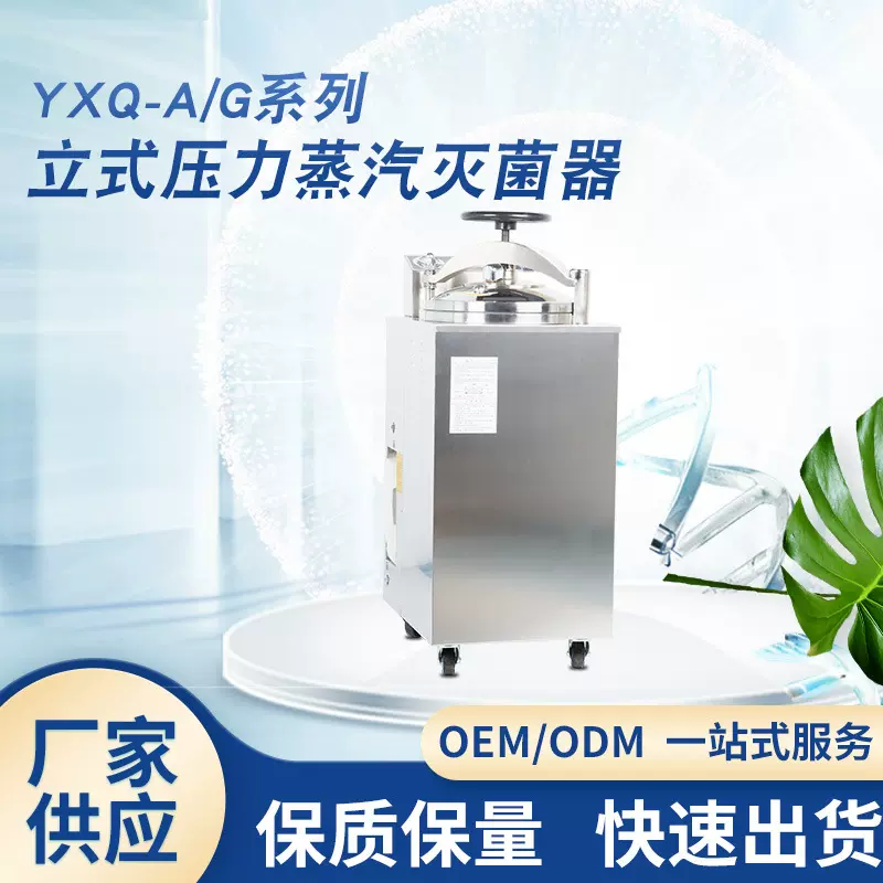 YXQ-A、G型立式压力蒸汽无菌器采用SUS304不锈钢干燥箱批发高压